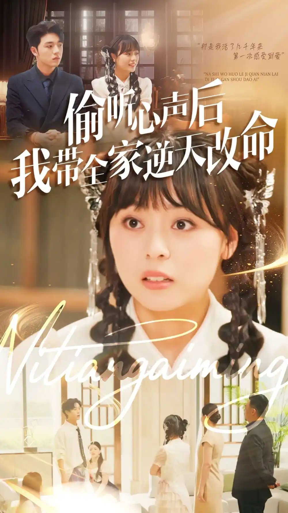 偷听心声后我带全家逆天改命(89集)