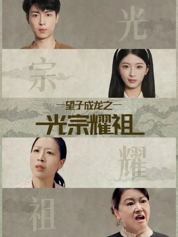 望子成龙之光宗耀祖(75集)肖琳&赵赫为