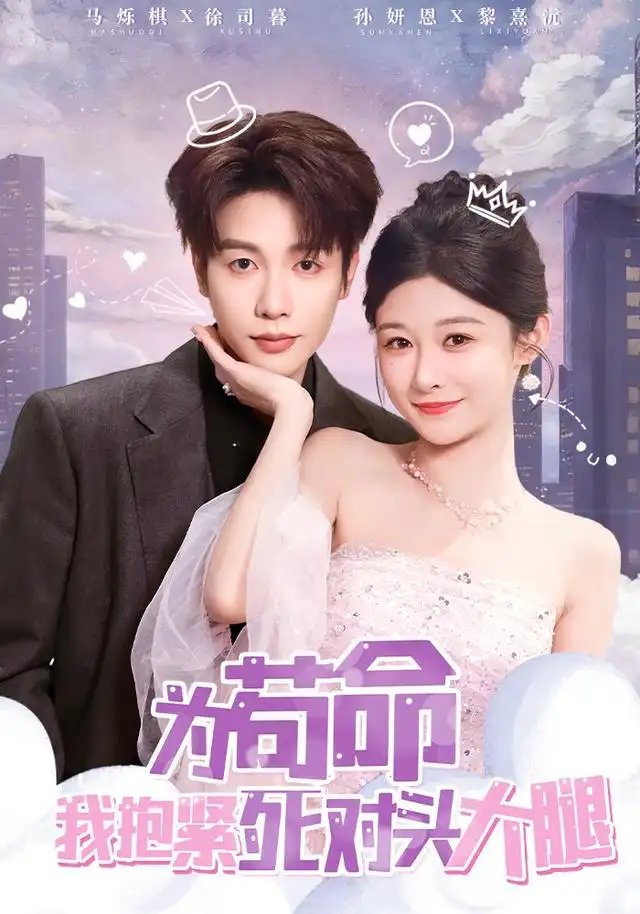 为苟命我抱紧死对头大腿（80集）孙妍恩&马烁棋