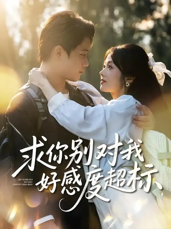 求你别对我好感度超标(80集)