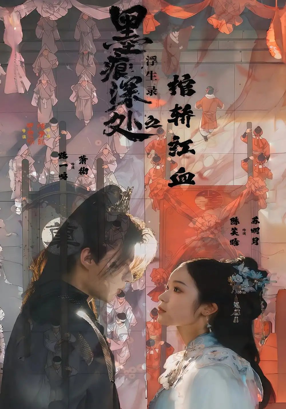 痕深处浮生录之棺轿红血（21集）