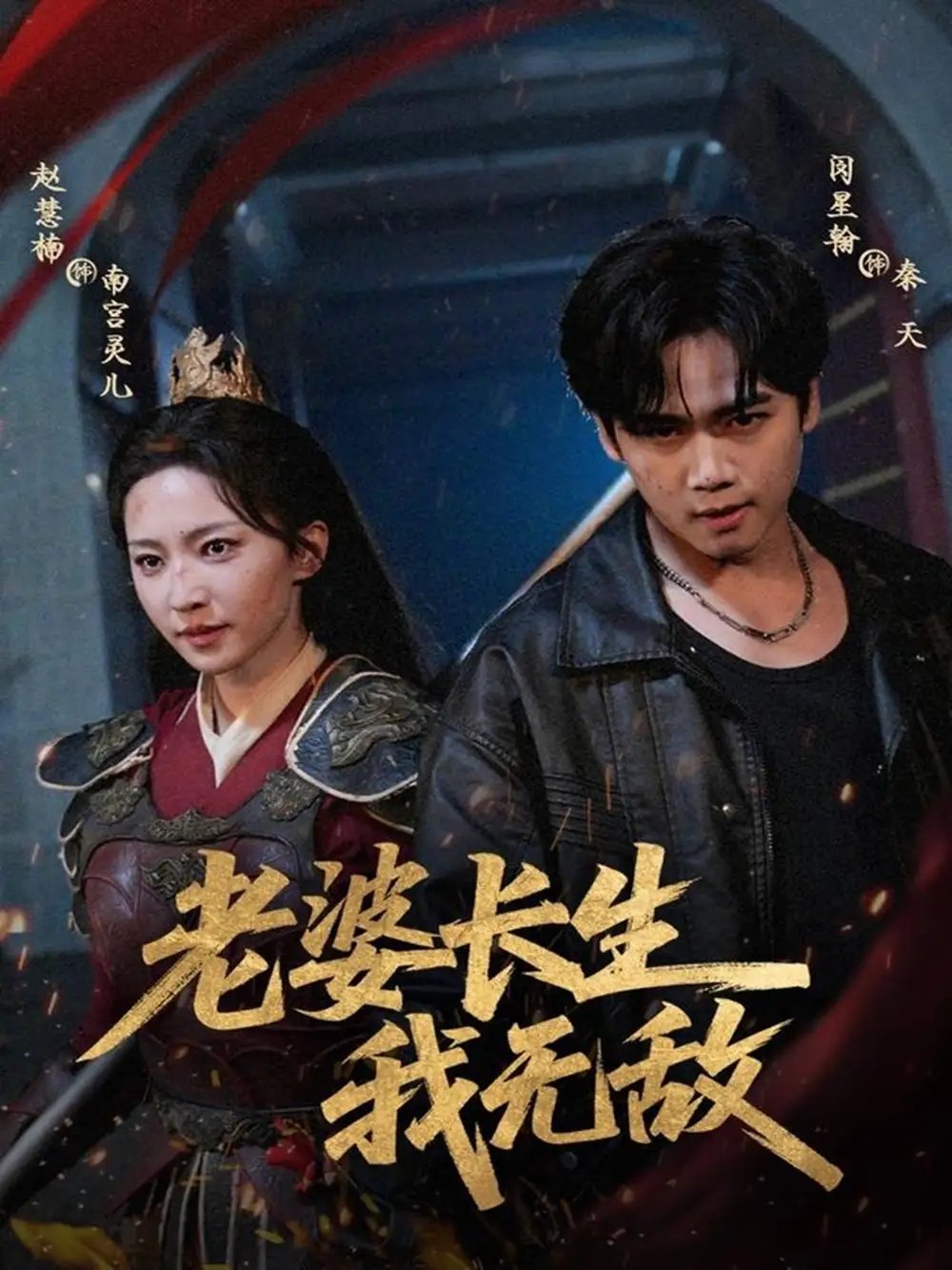 老婆长生我无敌（60集）