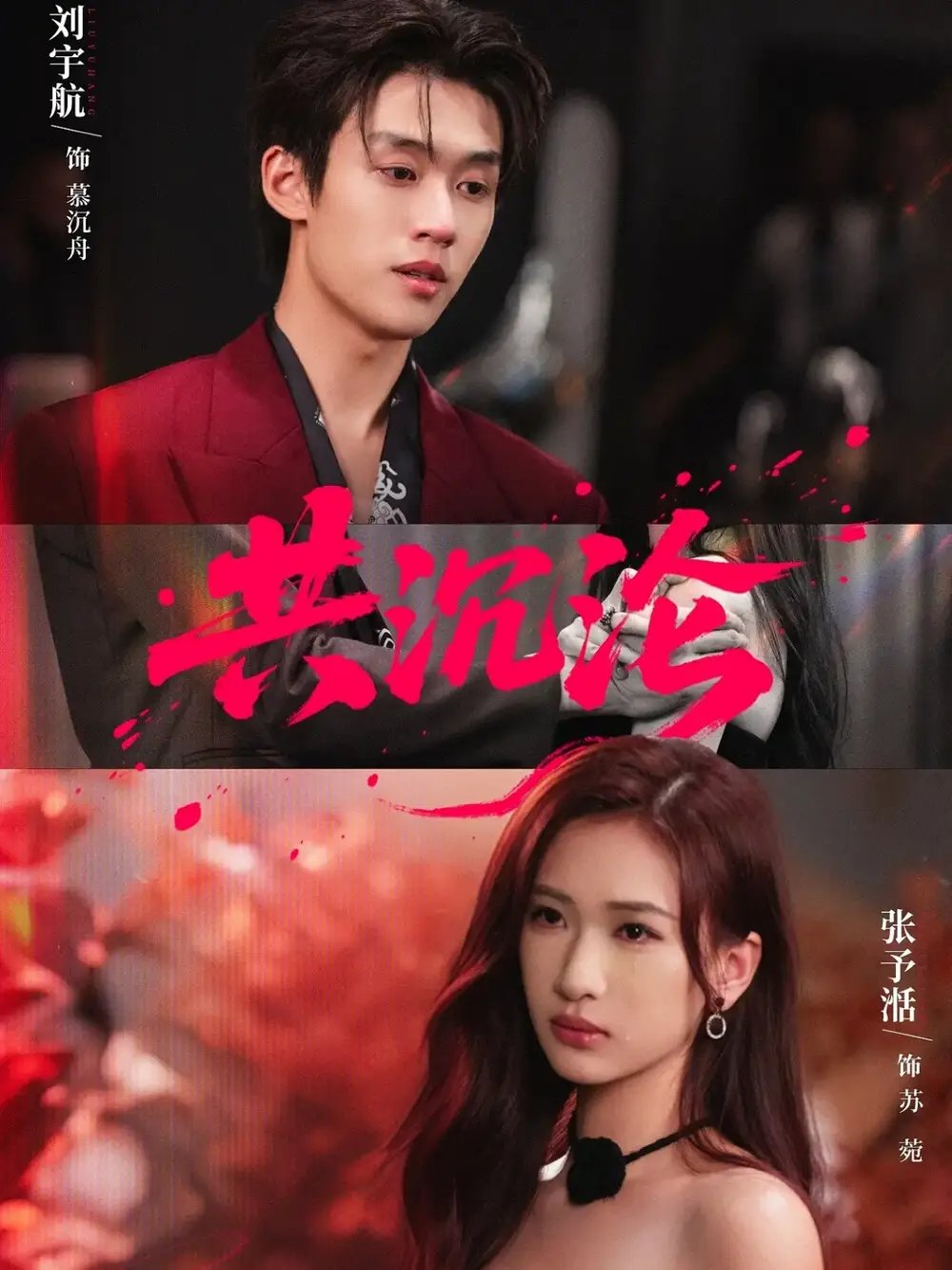 共沉沦(69集)刘宇航&张予湉