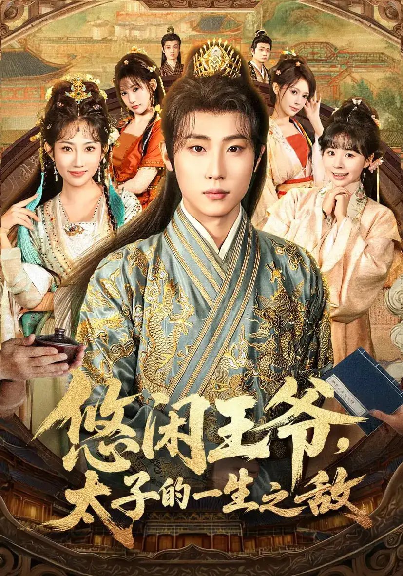 悠闲王爷太子的一生之敌（80集）