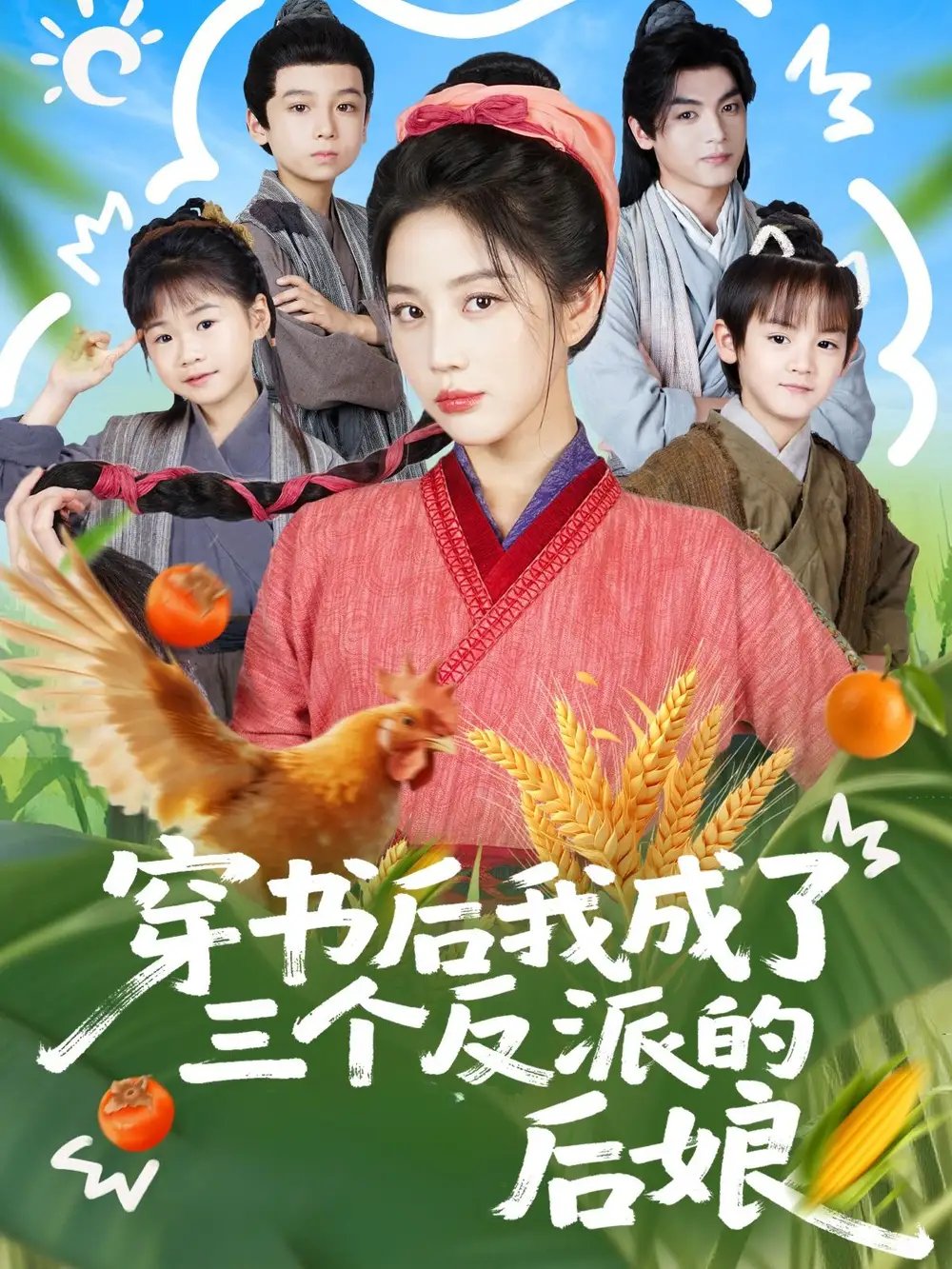 穿书后我成了三个反派的后娘(72集)文聪&黄云云