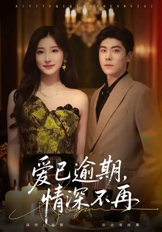 爱已逾期,情深不再(61集)张欣&王如玮