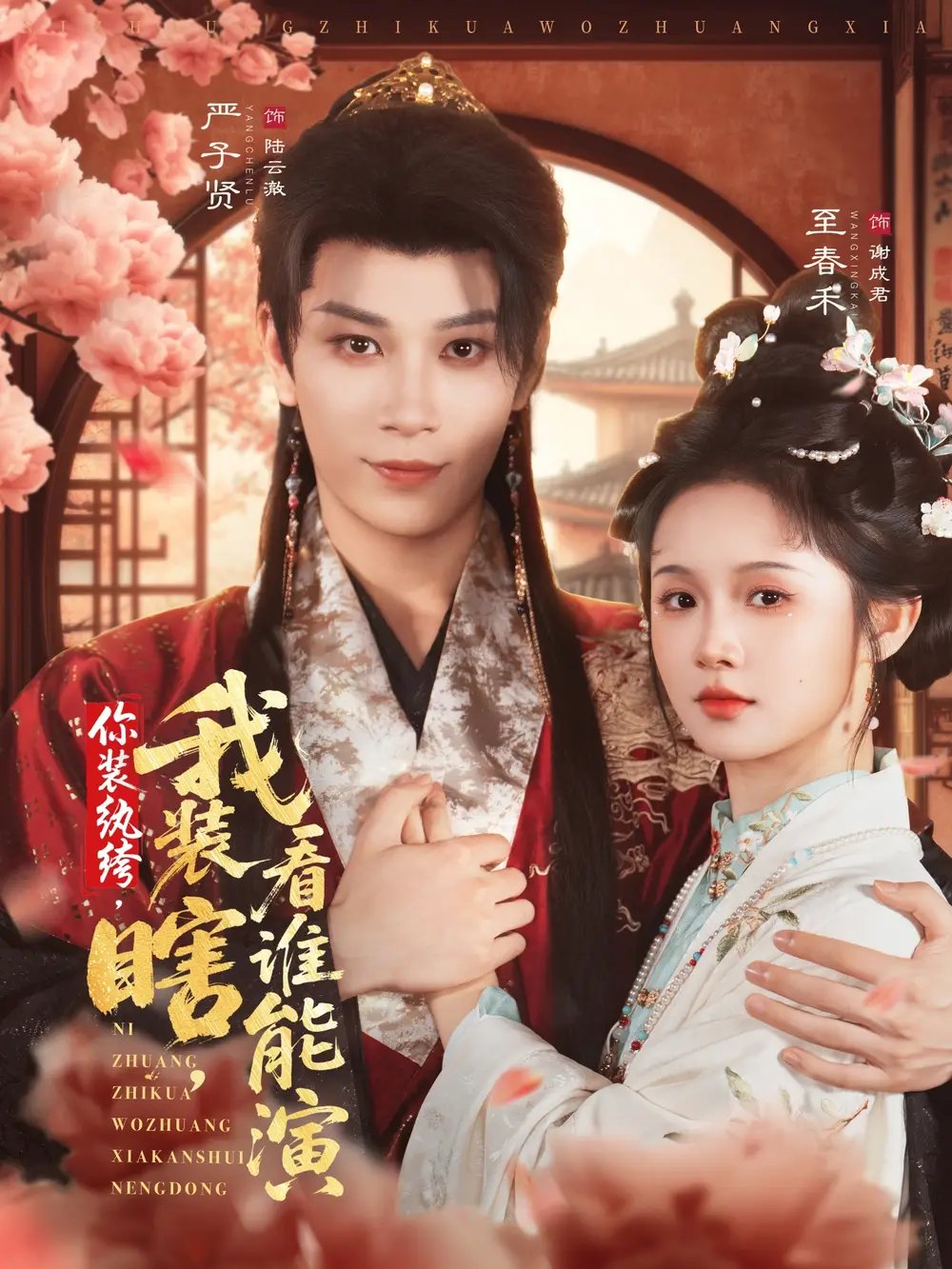 你装纨绔,我装瞎,看谁能演(79集)