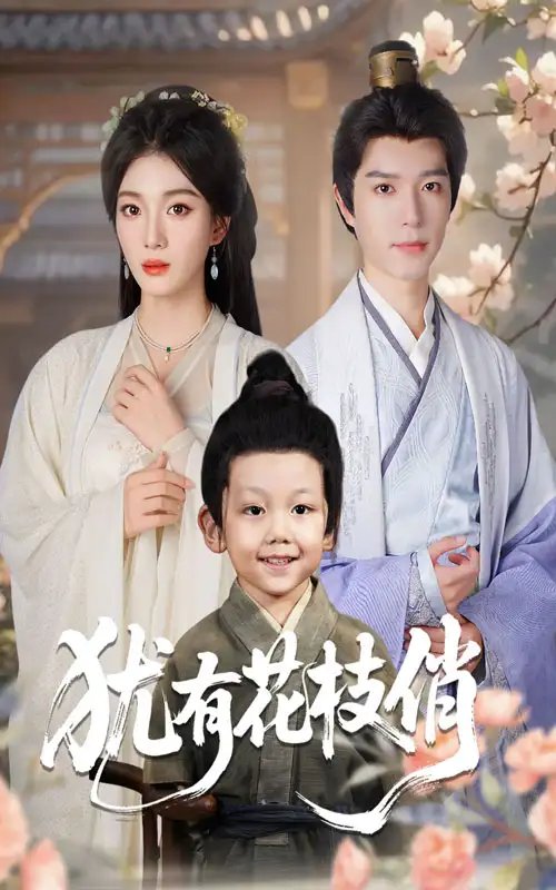 犹有花枝俏(64集)杨喜嘉&燕颖元