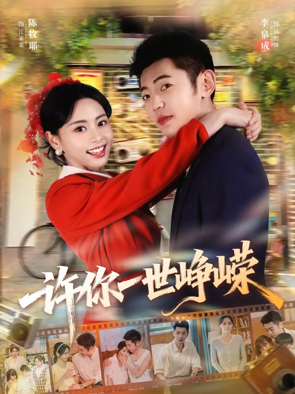 许你一世峥嵘(80集)李泉成&陈牧耶