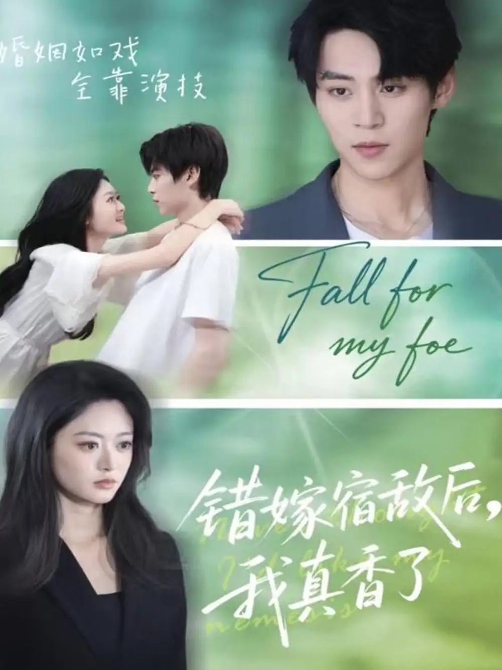 错嫁宿敌后我真香了(73集)朱傲宇&王米泽