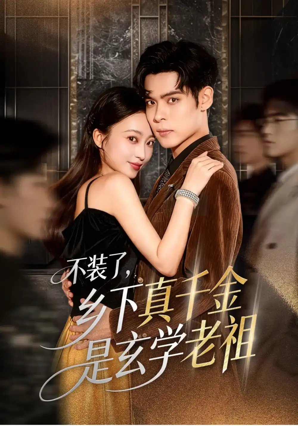 不装了乡下真千金是玄学老祖(61集)