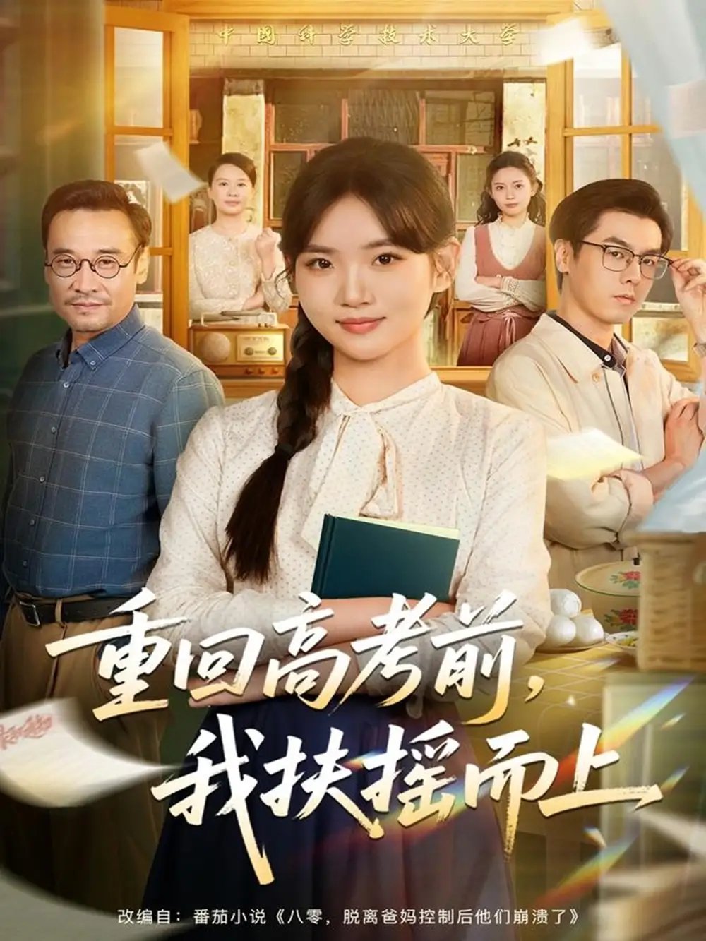 重回高考前我扶摇而上(56集)李真美&张金成