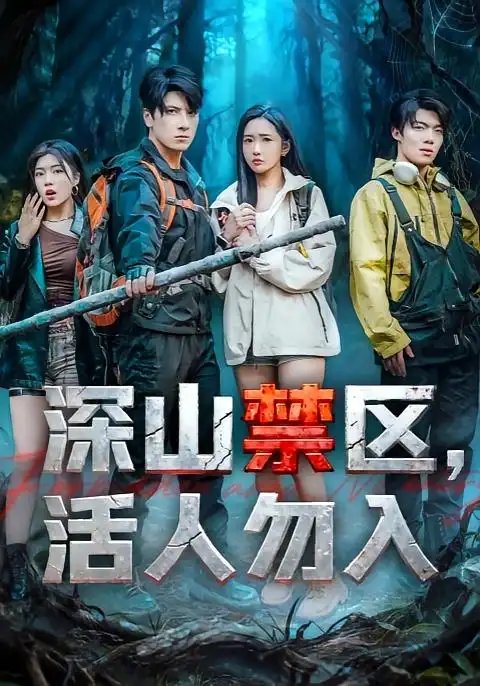 深山禁区，活人勿入（67集）陈恩睫&肖羽铠