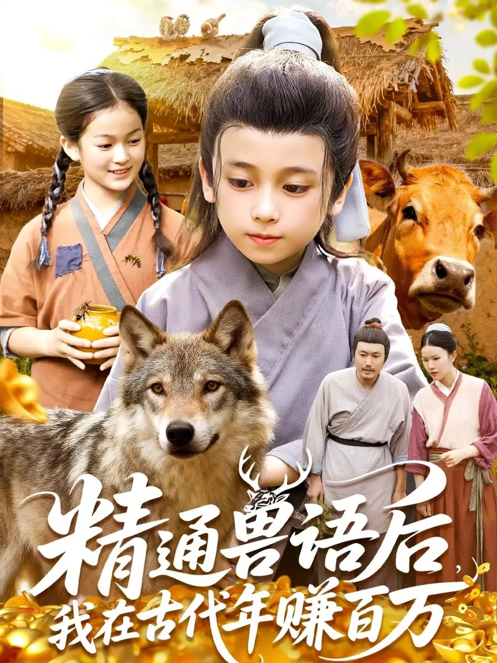 精通兽语后我在古代年赚百万（114集）