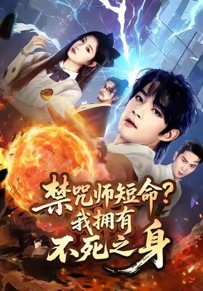 禁咒师短命我拥有不死之身（74集）林嘉慧&赵子麒