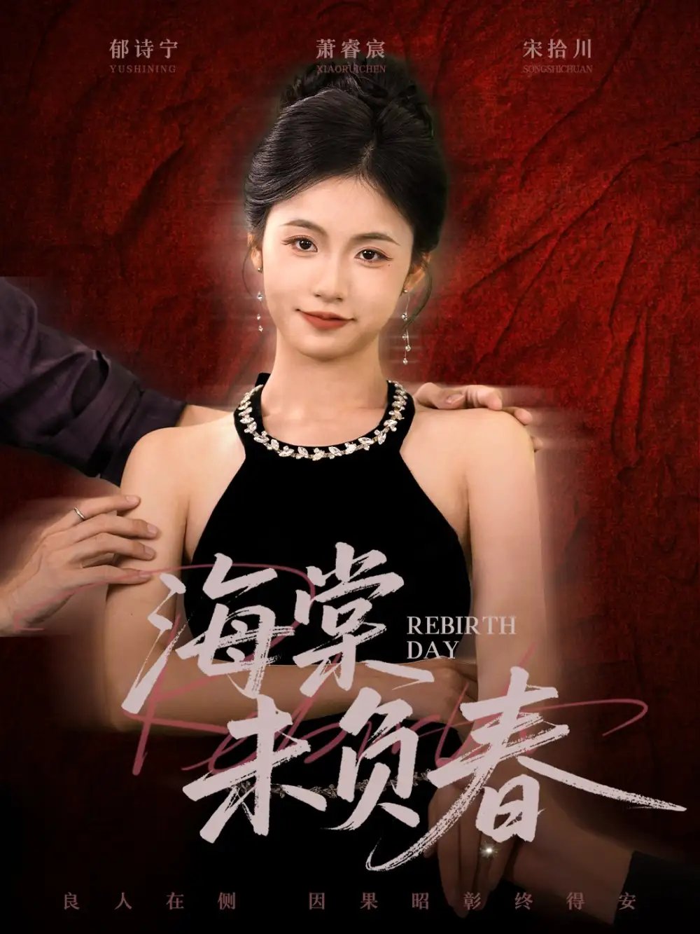 海棠未负春（63集）