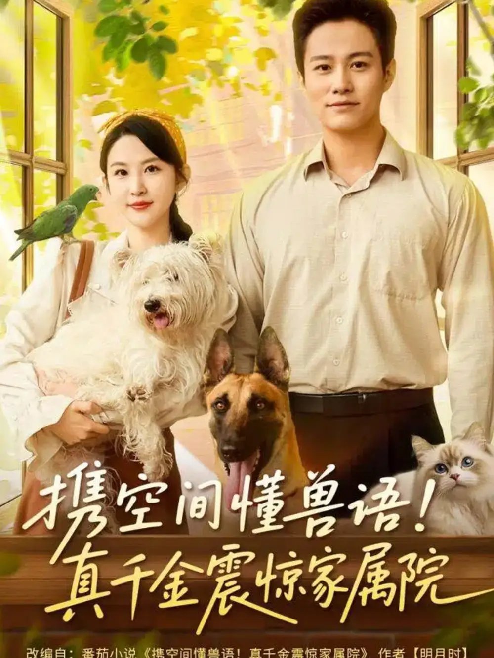 携空间懂兽语真千金震惊家属院(81集)晁轩&朱艺雯