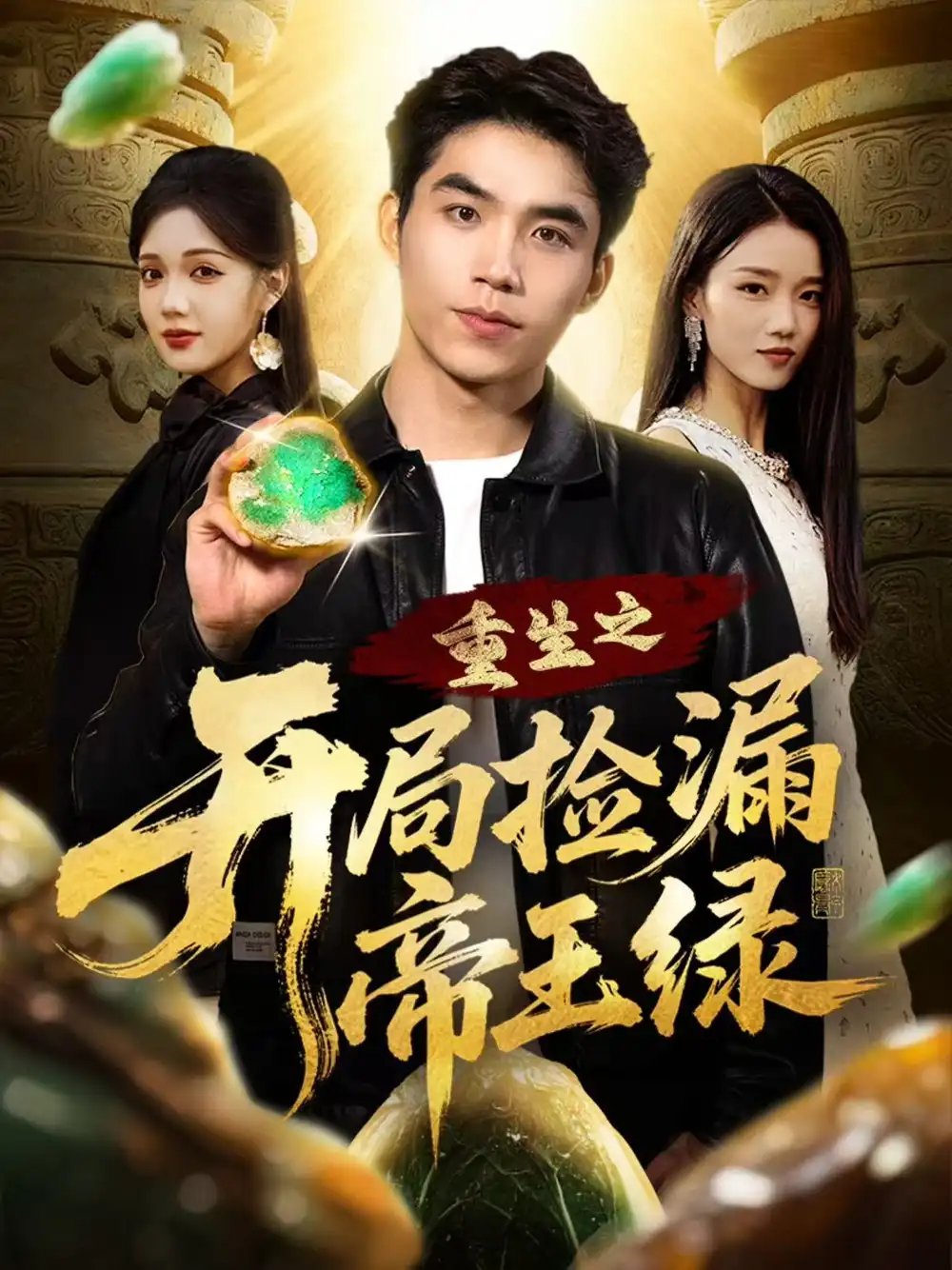 重生之开局捡漏帝王绿（60集