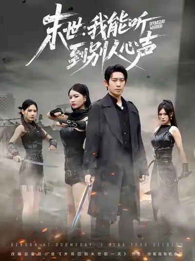 末世我能听到别人心声(67集)彭羽&陈沐琳