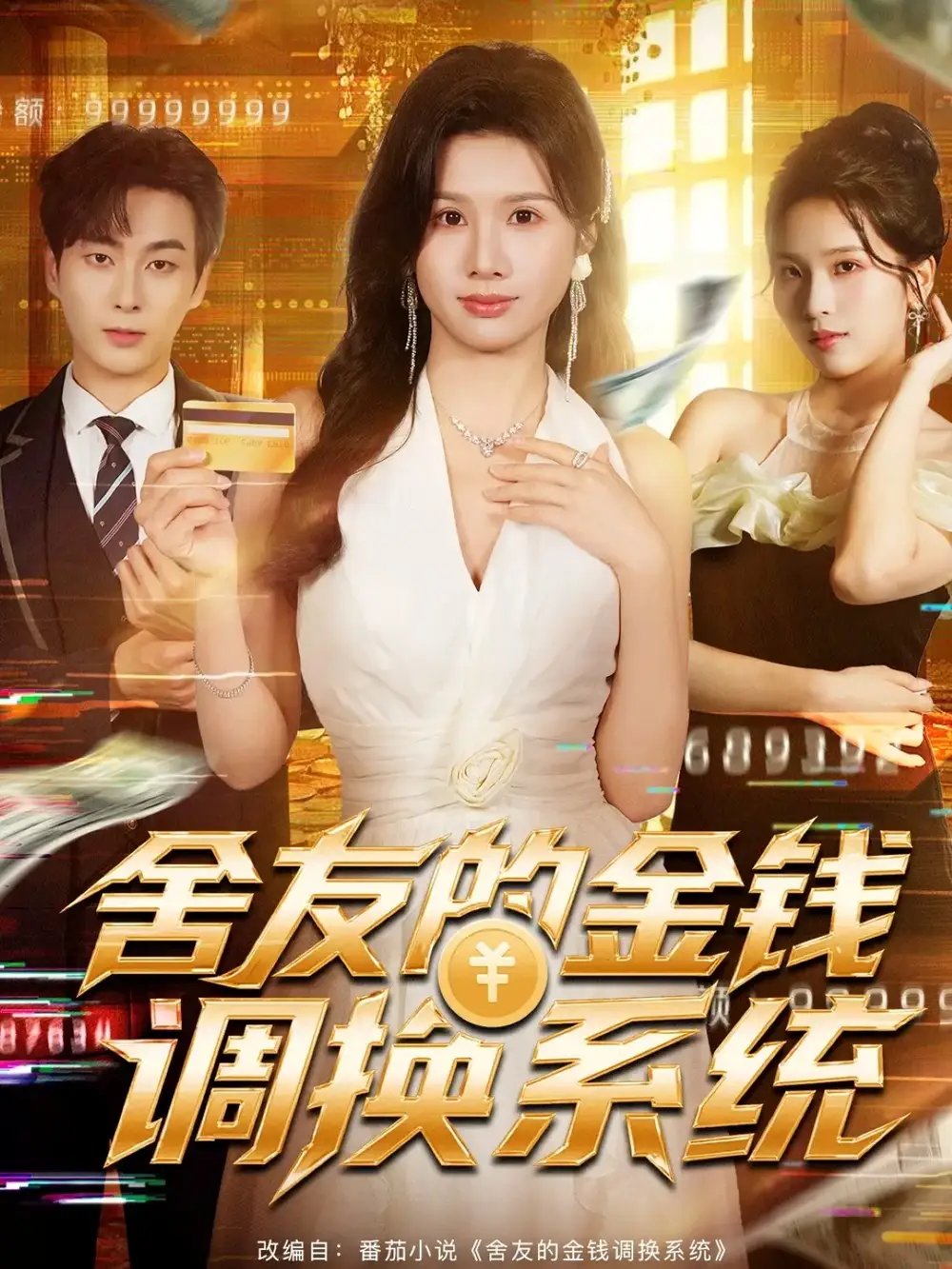 舍友的金钱调换系统(57集)郭嘉琦&邓奕熙