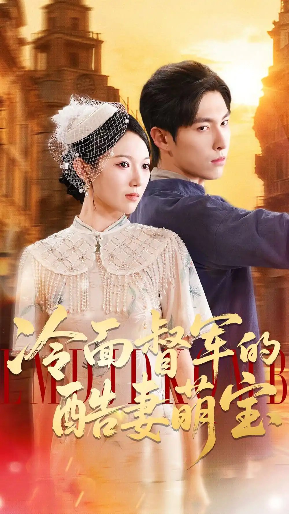 冷面督军的酷妻萌宝(100集)张禹麟&雷佳怡