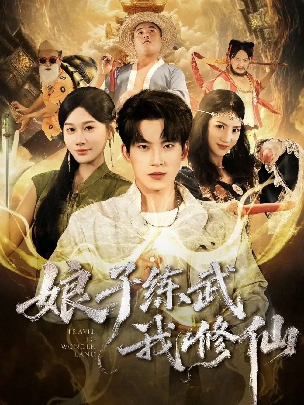 娘子练武我修仙（81集）岳杨＆魏昕怡