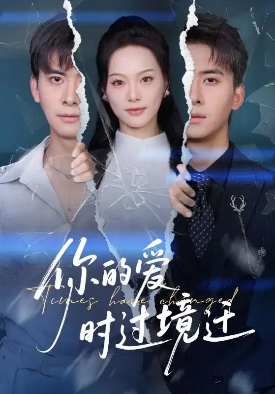 你的爱时过境迁(61集)刘渝展&赵昱萱