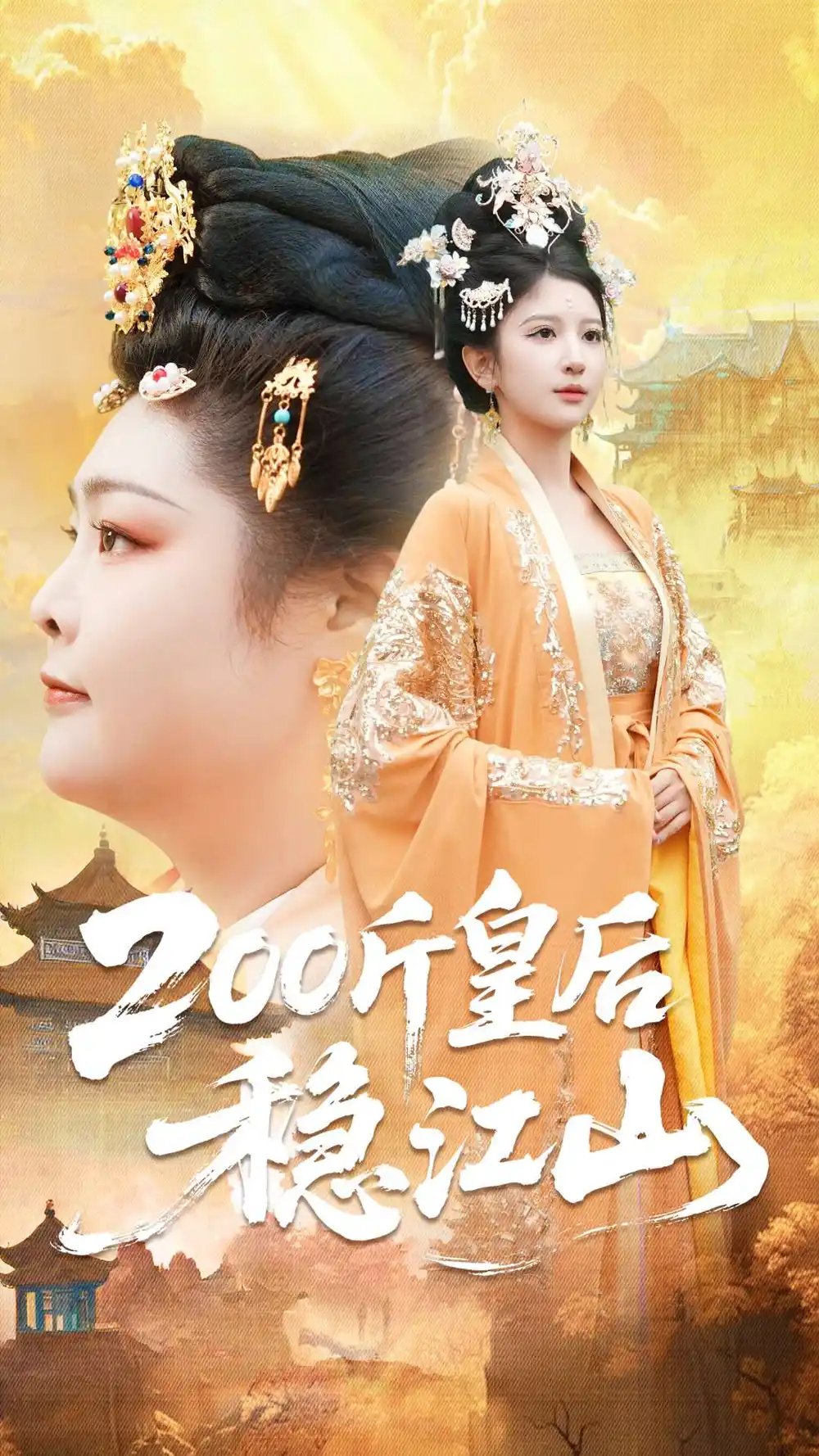 200斤皇后稳江山（97集）于航＆布依涵