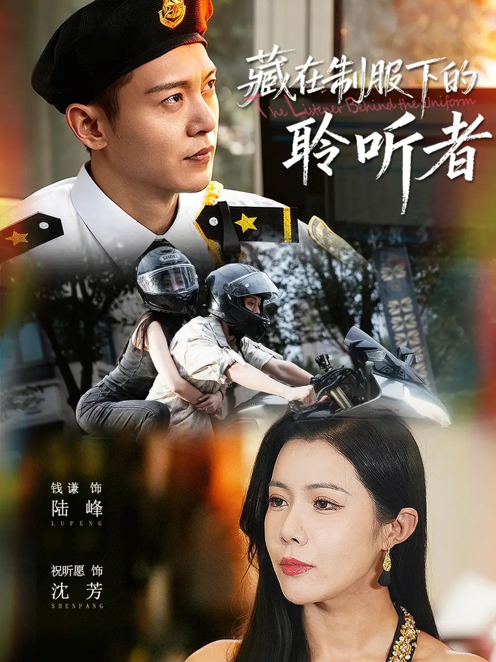 藏在制服下的聆听者(78集)钱谦&祝昕愿
