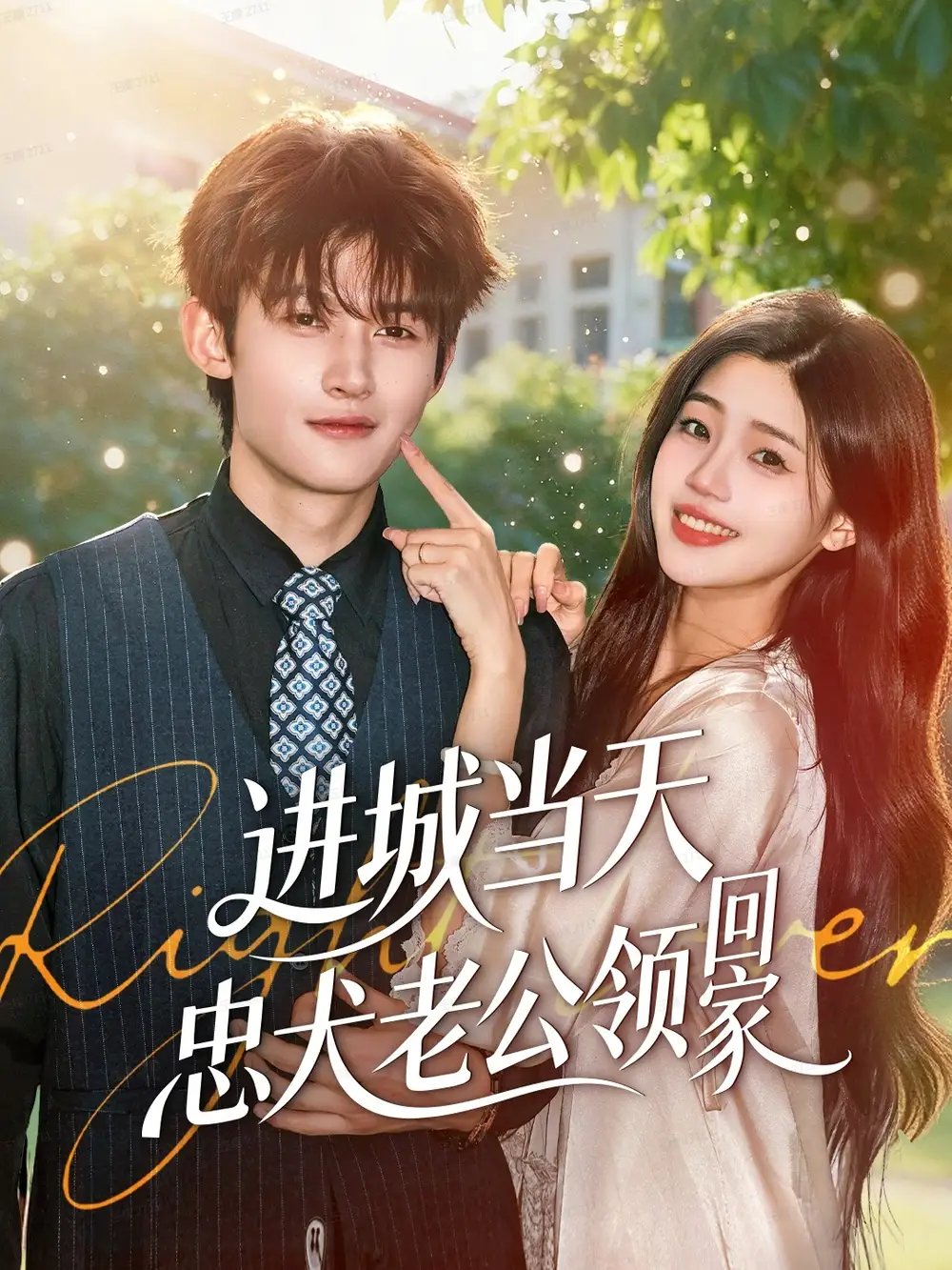 进城当天忠犬老公领回家（60集）钟嘉豪＆姜楚薇