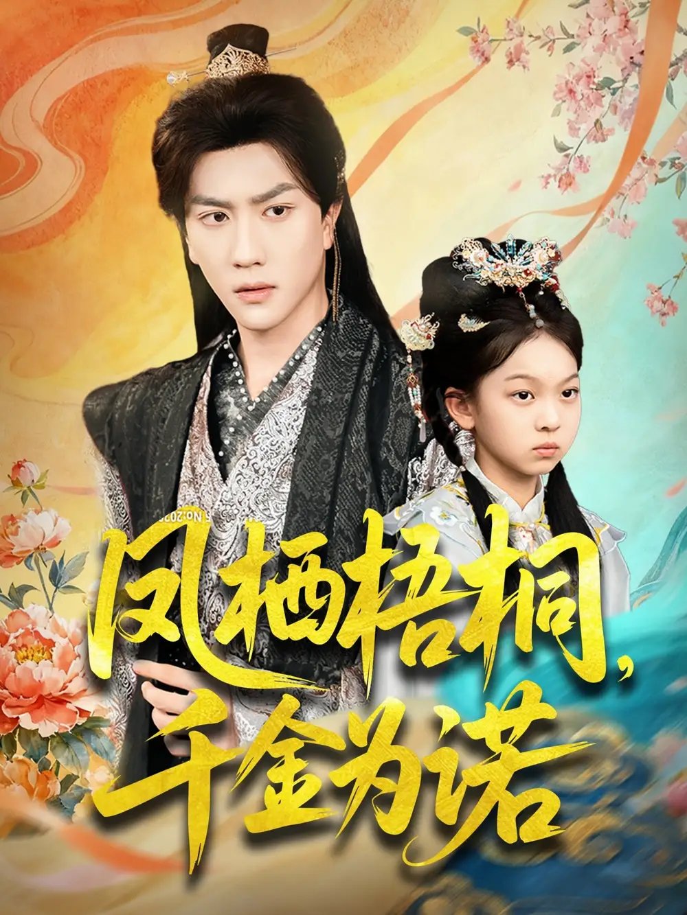 凤栖梧桐，千金为诺＆太后娘亲重生后，暴君他慌了（70集）宋宇博