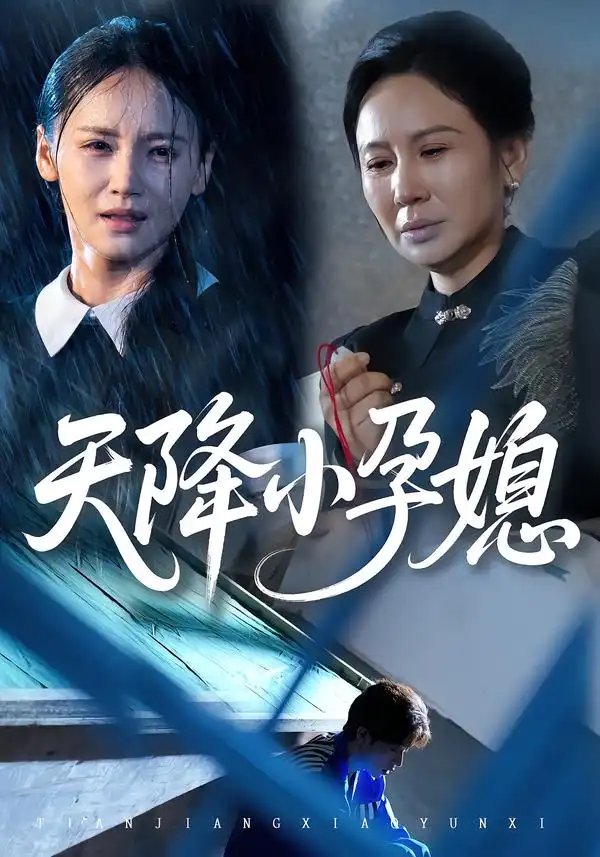 天降小孕媳(37集)