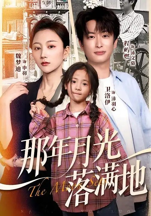 那年月光落满地（60集）魏梦迪&程屿燃