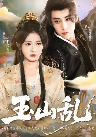 玉山乱（88集）朱傲宇＆汪海敏