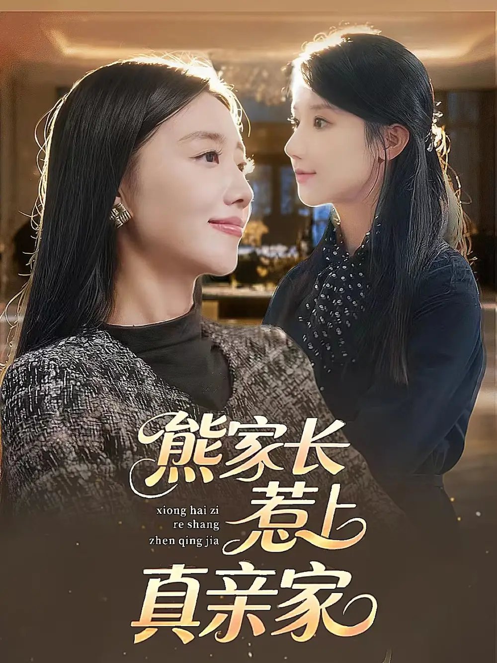 熊家长惹上真亲家(35集)