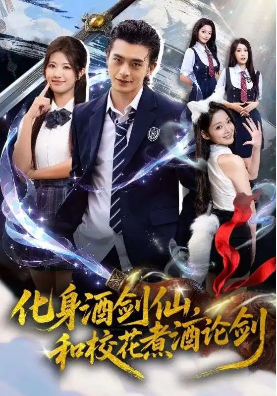 化身酒剑仙和校花煮酒论剑（60集）