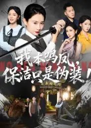 我本鸣凤保洁只是伪装！（63集）王圻嘉&曾澄