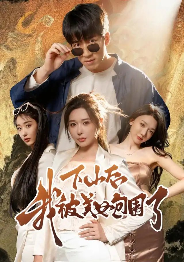 下山后我被美女包围了(60集)