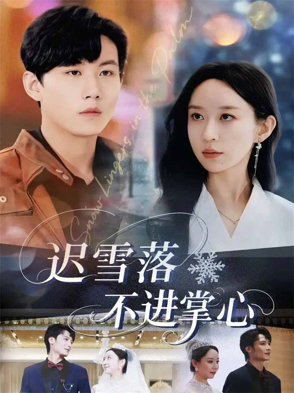 迟雪落不进掌心(79集)李沐珩&王瀚迎