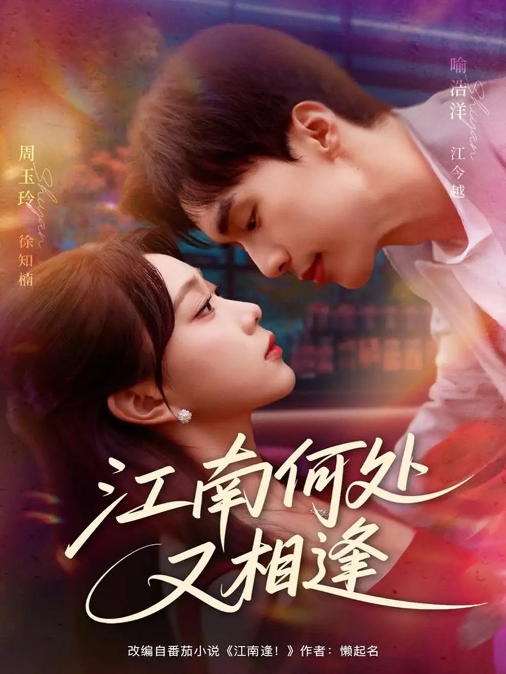 江南何处又相逄（81集）