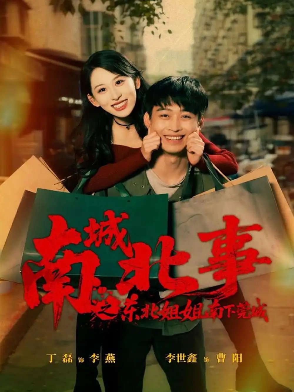 南城北事之东北姐姐南下莞城（90集）李世鑫＆丁磊（情侣档）