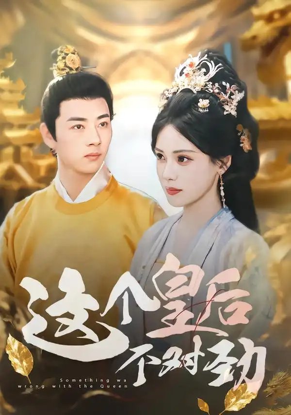 这个皇后不对劲(63集)