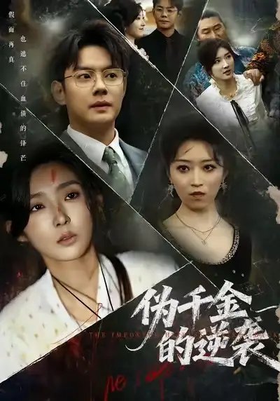 伪千金的逆袭（61集）