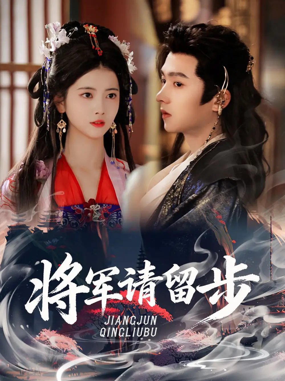 将军请留步(64集)