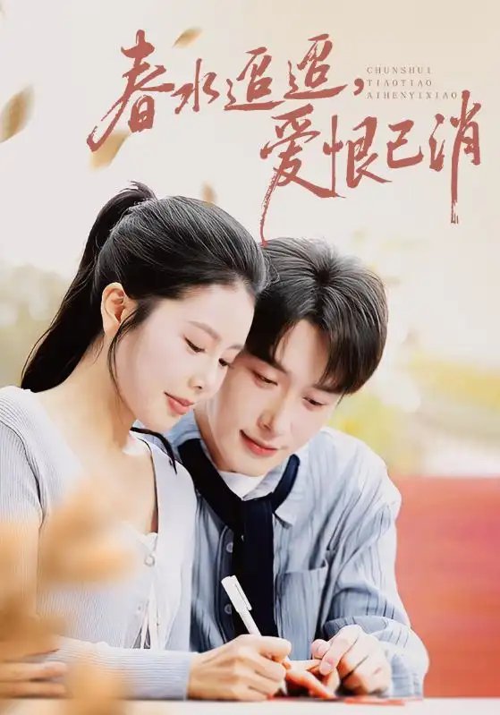春水迢迢爱恨已消(66集)叶庭&丁海霞