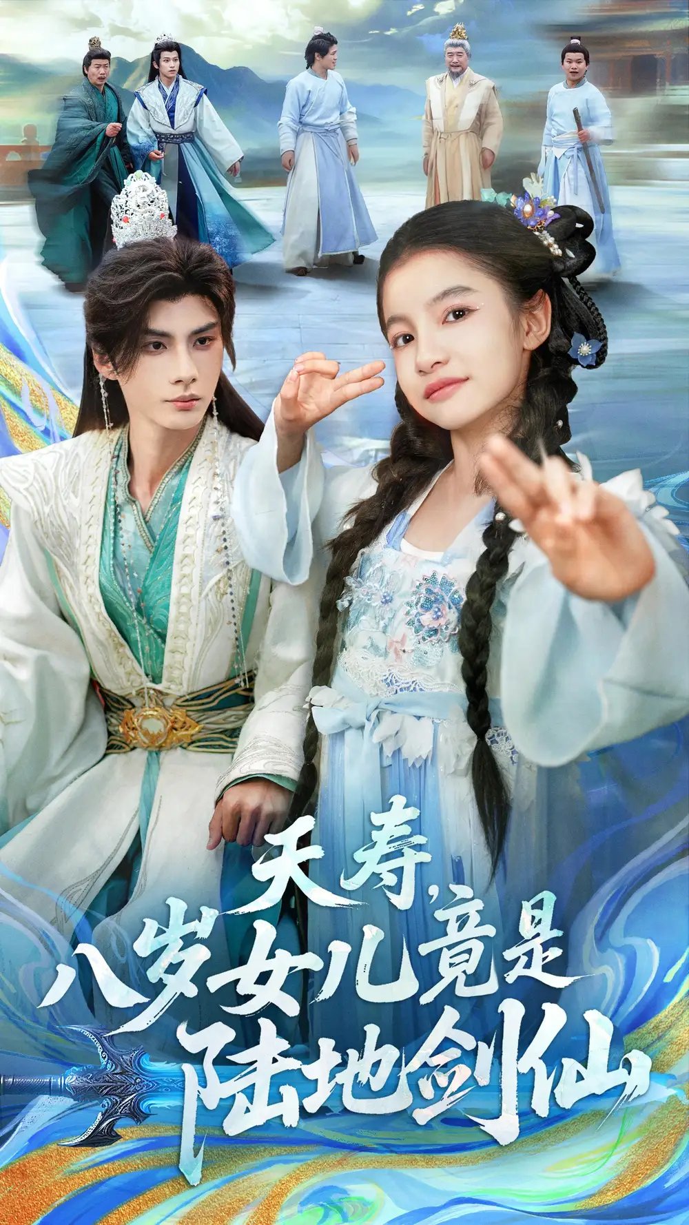 夭寿八岁女儿竟是陆地剑仙(57集)陈昱彤&李瑾尘