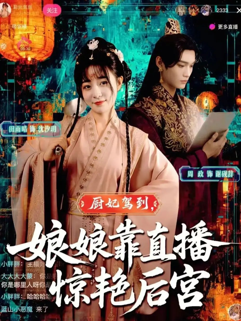 厨妃驾到娘娘靠直播惊艳后宫（61集）