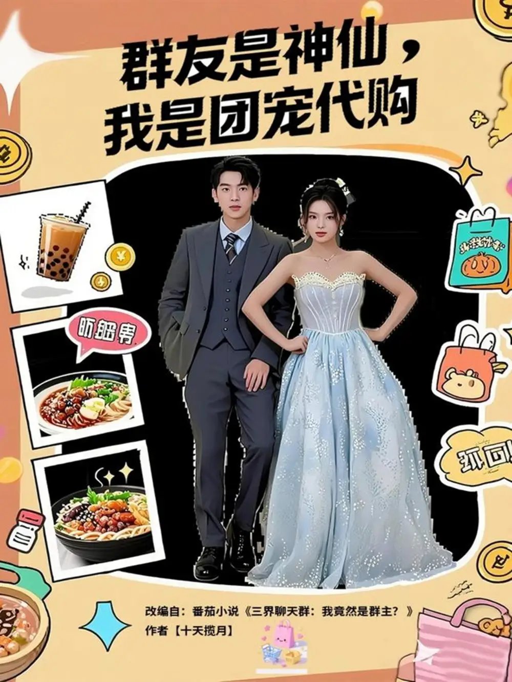 群友是神仙我是团宠代购（80集