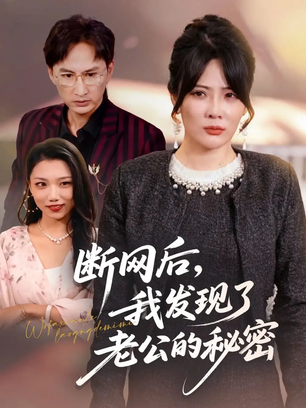 断网后，我发现了老公的秘密（57集）苏月＆英姿