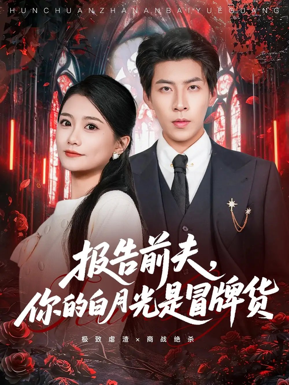 报告前夫，你的白月光是冒牌货（70集）王为洋＆李永佳